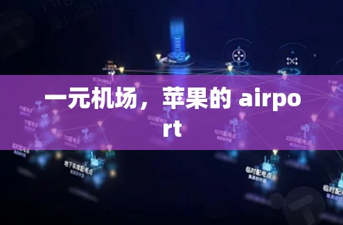 一元机场，苹果的 airport