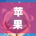 苹果设备连接工具，高效传输与安全防护