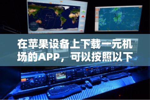 在苹果设备上下载一元机场的APP，可以按照以下步骤进行