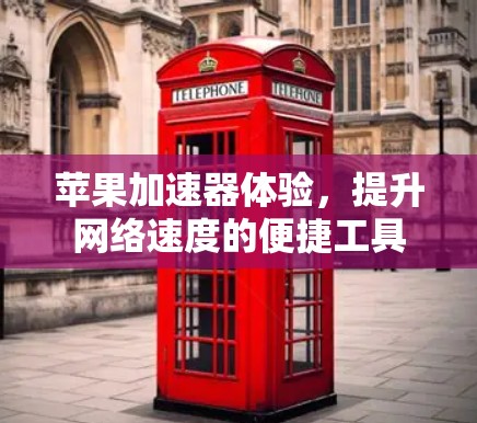 苹果加速器体验，提升网络速度的便捷工具
