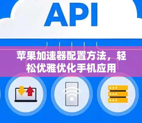 苹果加速器配置方法，轻松优雅优化手机应用