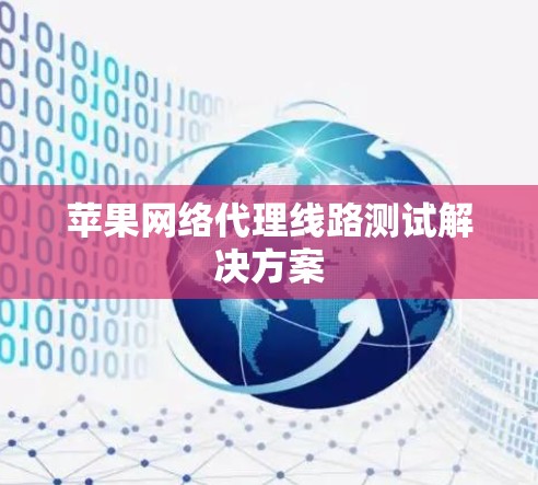 苹果网络代理线路测试解决方案