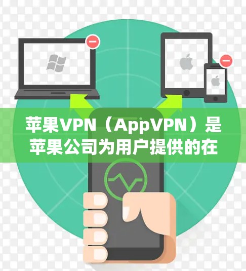 苹果VPN(AppVPN)是苹果公司为用户提供的在线VPN服务,主要提供端到端加密和数据安全的解决方案。以下是关于苹果VPN网络工具的详细介绍 苹果VPN(AppVPN)是苹果公司为用户提供的在线VPN服务,主要提供端到端加密和数据安全的解决方案。以下是关于苹果VPN网络工具的详细介绍