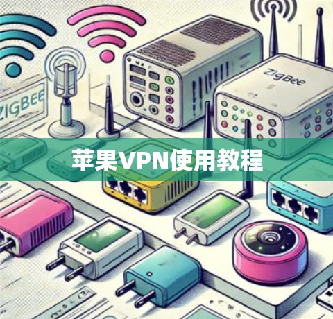 苹果VPN使用教程