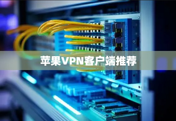 苹果VPN客户端推荐