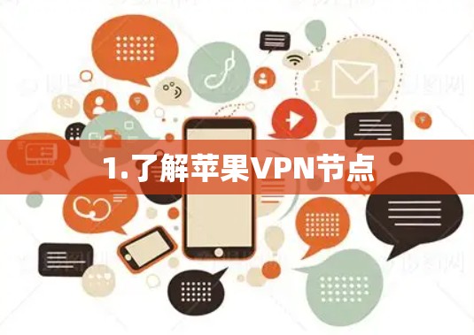 1.了解苹果VPN节点 1.了解苹果VPN节点