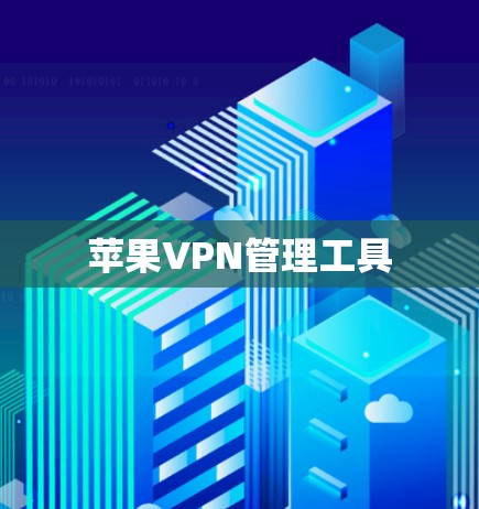 苹果VPN管理工具