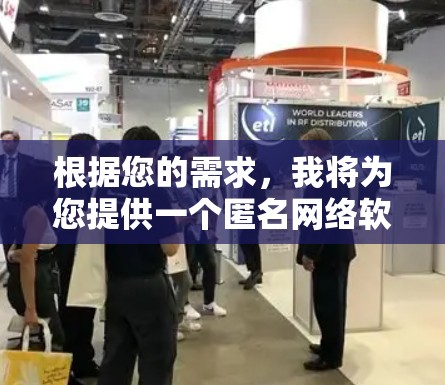 根据您的需求,我将为您提供一个匿名网络软件的最新版本设计,旨在提供安全、便捷的匿名访问体验。以下是该软件的详细设计 根据您的需求,我将为您提供一个匿名网络软件的最新版本设计,旨在提供安全、便捷的匿名访问体验。以下是该软件的详细设计