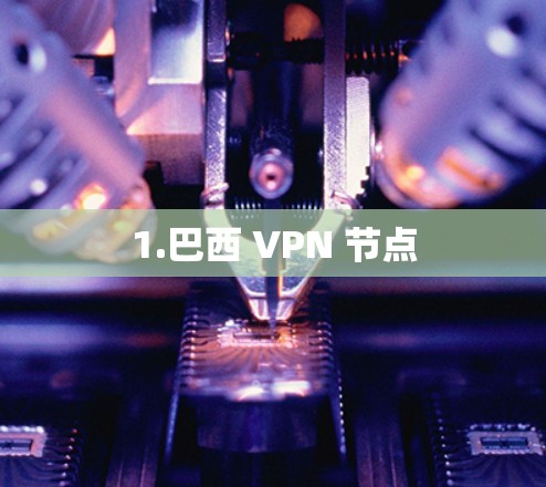 1.巴西 VPN 节点