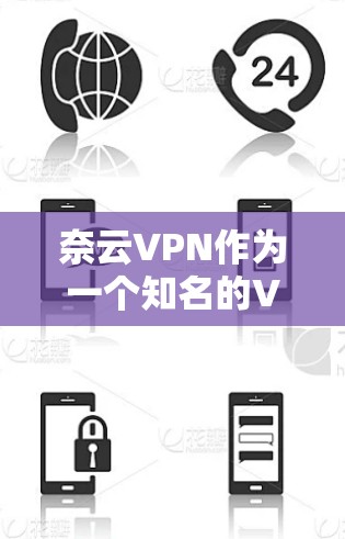 奈云VPN作为一个知名的VPN服务,其速度表现受到了用户和开发者的高度关注。以下是对奈云VPN速度的评测和一些相关信息 奈云VPN作为一个知名的VPN服务,其速度表现受到了用户和开发者的高度关注。以下是对奈云VPN速度的评测和一些相关信息