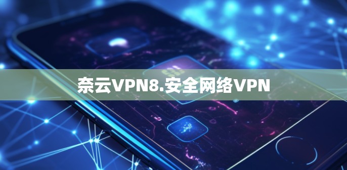 奈云VPN8.安全网络VPN