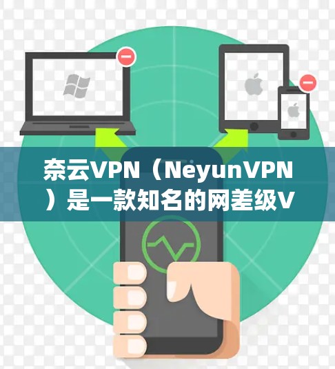 奈云VPN(NeyunVPN)是一款知名的网差级VPN服务,旨在为用户提供安全、可靠的网络连接。以下是对奈云VPN服务的评测 奈云VPN(NeyunVPN)是一款知名的网差级VPN服务,旨在为用户提供安全、可靠的网络连接。以下是对奈云VPN服务的评测