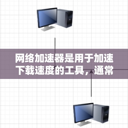 网络加速器是用于加速下载速度的工具，通常支持多种文件格式，帮助用户更快地完成下载和上传任务。如果你对网络加速器感兴趣，以下是一些免费的网络加速器推荐，可以考虑一下
