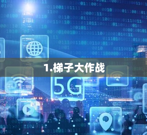 1.梯子大作战 1.梯子大作战