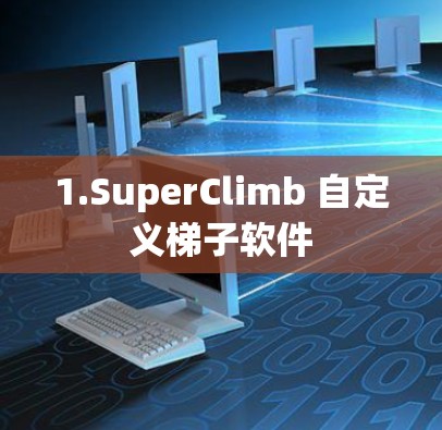 1.SuperClimb 自定义梯子软件 1.SuperClimb 自定义梯子软件
