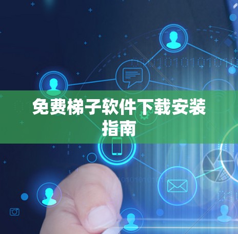 免费梯子软件下载安装指南