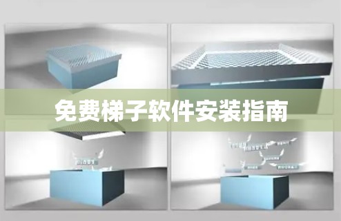免费梯子软件安装指南 免费梯子软件安装指南