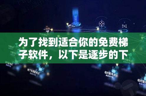 为了找到适合你的免费梯子软件,以下是逐步的下载指南 为了找到适合你的免费梯子软件,以下是逐步的下载指南