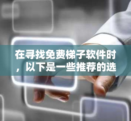 在寻找免费梯子软件时，以下是一些推荐的选择