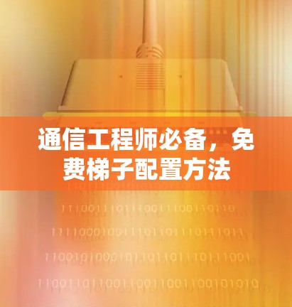 通信工程师必备,免费梯子配置方法 通信工程师必备,免费梯子配置方法