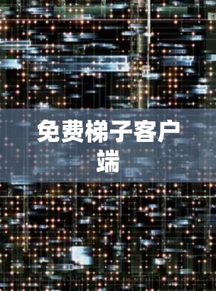 免费梯子客户端