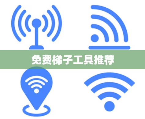 免费梯子工具推荐 免费梯子工具推荐