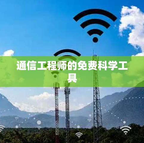 通信工程师的免费科学工具