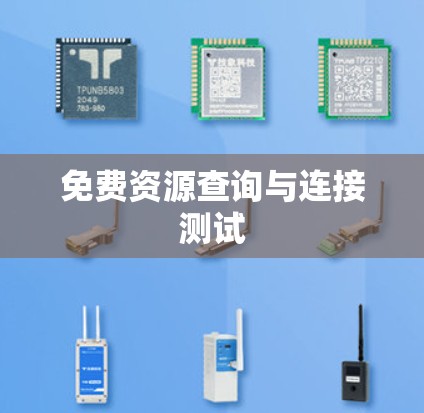 免费资源查询与连接测试 免费资源查询与连接测试