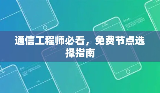 通信工程师必看,免费节点选择指南 通信工程师必看,免费节点选择指南