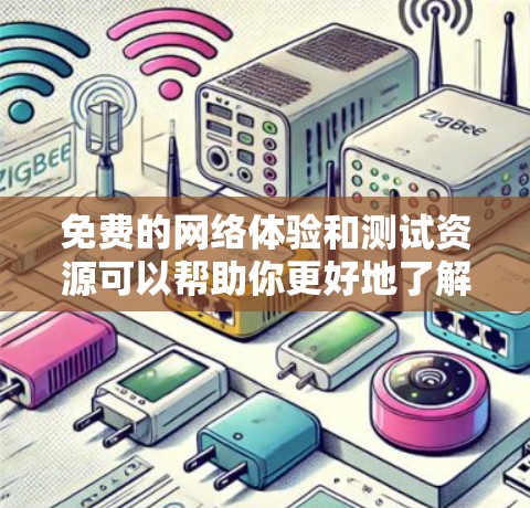 免费的网络体验和测试资源可以帮助你更好地了解网络配置、安全测试以及解决问题。以下是一些免费的网络体验分享