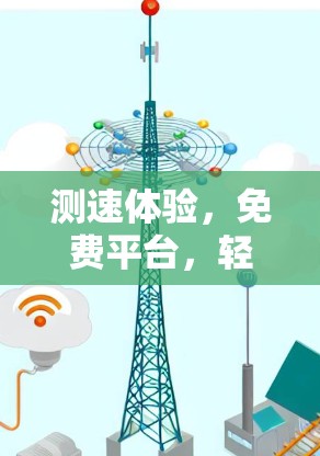 测速体验，免费平台，轻松测试你的网络速度