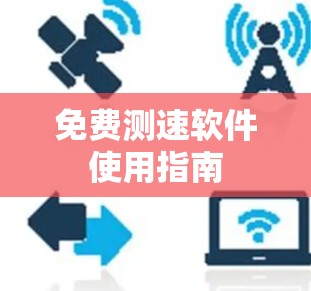 免费测速软件使用指南