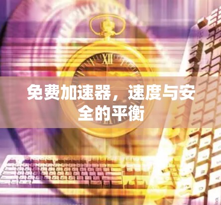 免费加速器，速度与安全的平衡