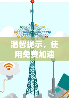 温馨提示，使用免费加速器的226趋势