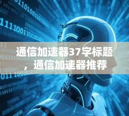 通信加速器37字标题，通信加速器推荐