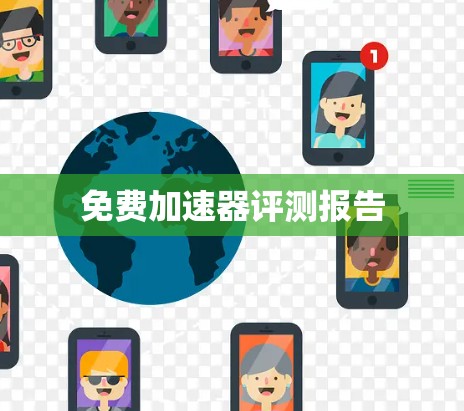 免费加速器评测报告 免费加速器评测报告