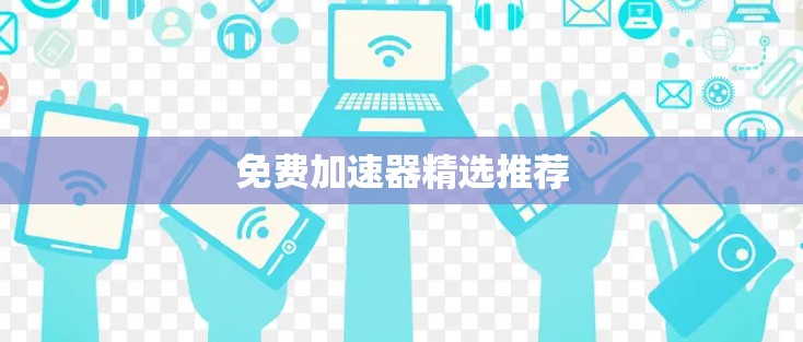 免费加速器精选推荐