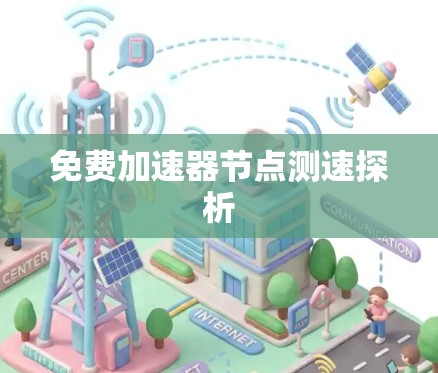 免费加速器节点测速探析