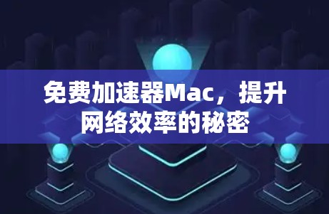 免费加速器Mac，提升网络效率的秘密
