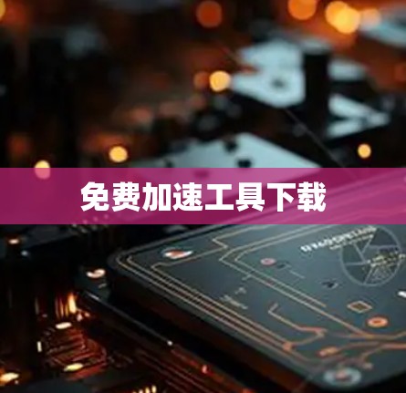 免费加速工具下载