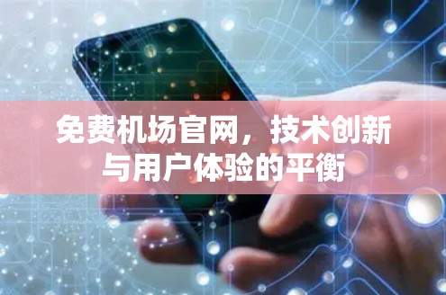 免费机场官网，技术创新与用户体验的平衡