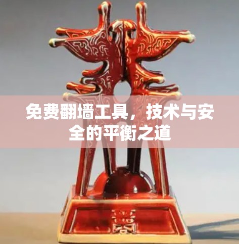 免费翻墙工具，技术与安全的平衡之道