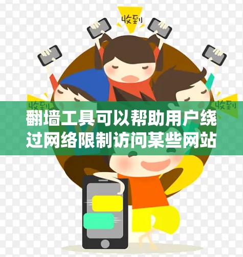 翻墙工具可以帮助用户绕过网络限制访问某些网站或服务，但请注意，这种行为可能违反某些国家或地区的法律法规。使用翻墙工具可能会带来安全风险，如数据泄露或法律问题。以下是一些免费翻墙工具的推荐和注意事项