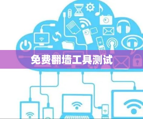免费翻墙工具测试