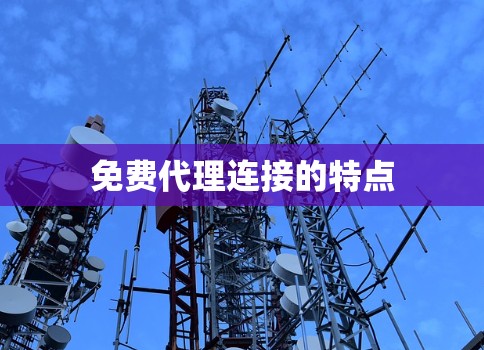 免费代理连接的特点