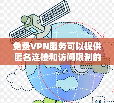 免费VPN服务可以提供匿名连接和访问限制的解除，但需要注意隐私和安全问题。以下是一些知名的免费VPN服务