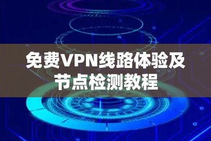 免费VPN线路体验及节点检测教程