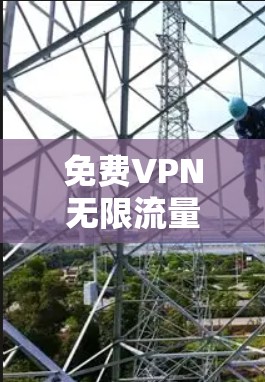 免费VPN无限流量的误区