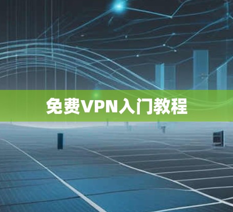 免费VPN入门教程