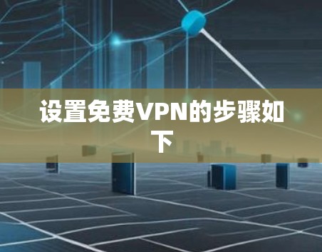设置免费VPN的步骤如下